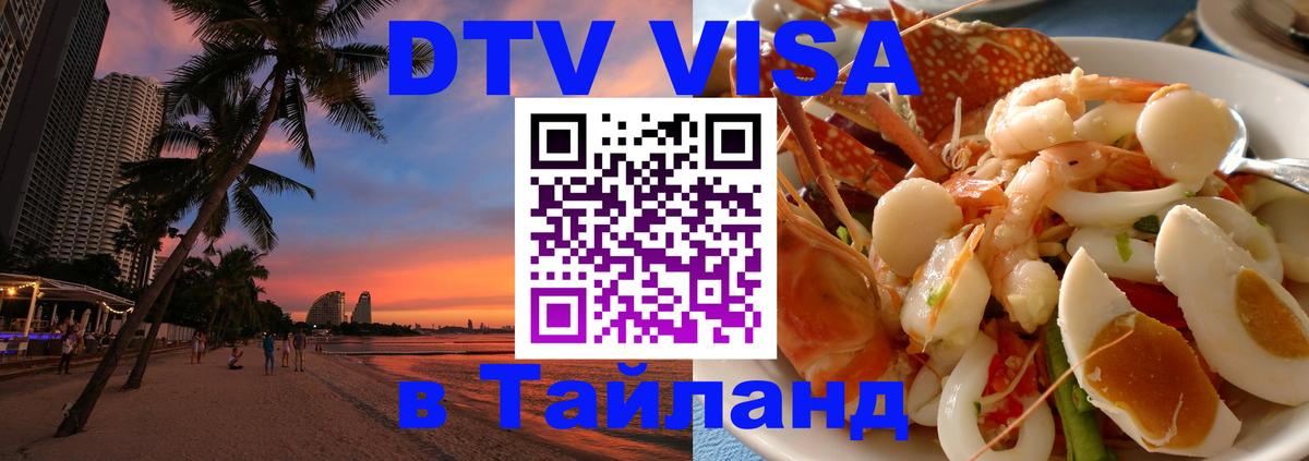 Стоимость и условия DTV визы — оформление в Таиланд под ключ - 