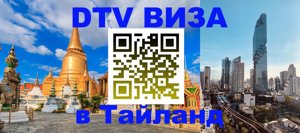 DTV (ДТВ) visa Таиланд Йошкар-Ола 